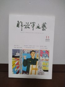 解放军文艺 2024年第11期