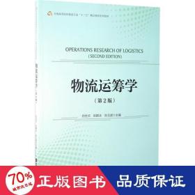 物流运筹学 大中专文科经管 白世贞,张鹤冰,张玉斌 主编