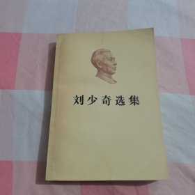 刘少奇选集 上卷【内页干净】，