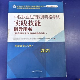 2021年中医执业助理医师资格考试实践技能指导用书(具有规定学历师承或确有专长新大纲考试指南)