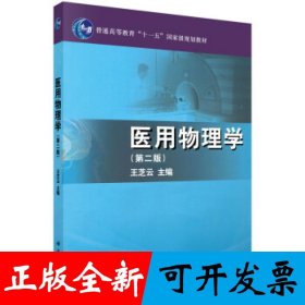医用物理学（第二版）
