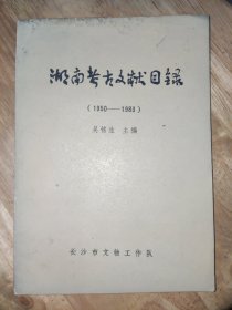 湖南考古文献目录（1950—1983）