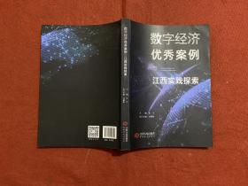 数字经济优秀案例与江西实践探索