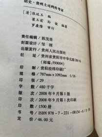 明史·贵州土司列传 考证