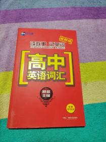 新航道·最新版读故事记单词：高中英语词汇