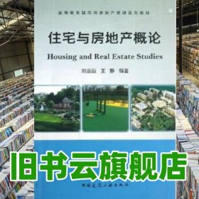 住宅與房地產(chǎn)概論 劉亞臣 王靜 中國建筑工業(yè)出版社 9787112155118