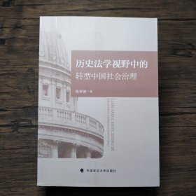 历史法学视野中的转型中国社会治理