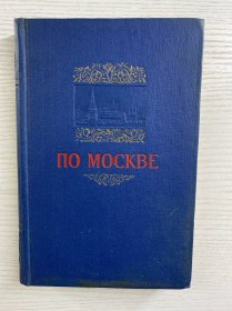 ПО MOCKBE（1954年俄文版）大量插图（32开）精装如图、内页干净