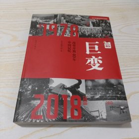 巨变：改革开放40年中国记忆