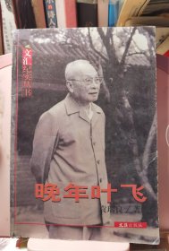 万年叶飞