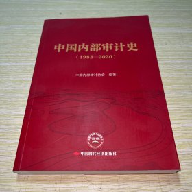 中国内部审计史（1983—2020）