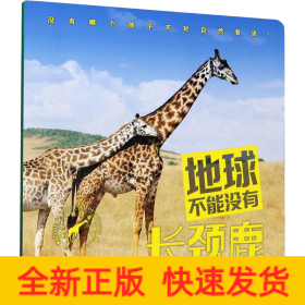 地球不能沒(méi)有長(zhǎng)頸鹿