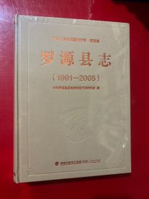 罗源县志1991-2005