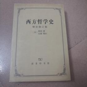 西方哲学史