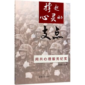 撑起心灵的支点：阅兵心理服务纪实