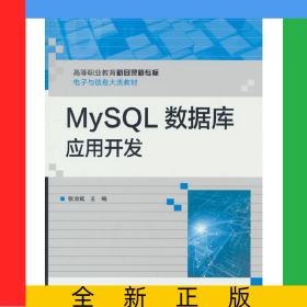 MySQL数据库应用开发