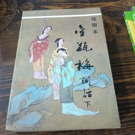 绘图本金瓶梅词话 下册