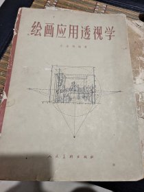 绘画应用透视学。加一元送《怎样画铅笔画》没有后皮。