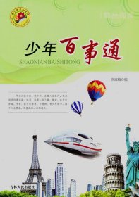 正版 青少年求知文庫:少年百事通 劉淑梅 9787206068584
