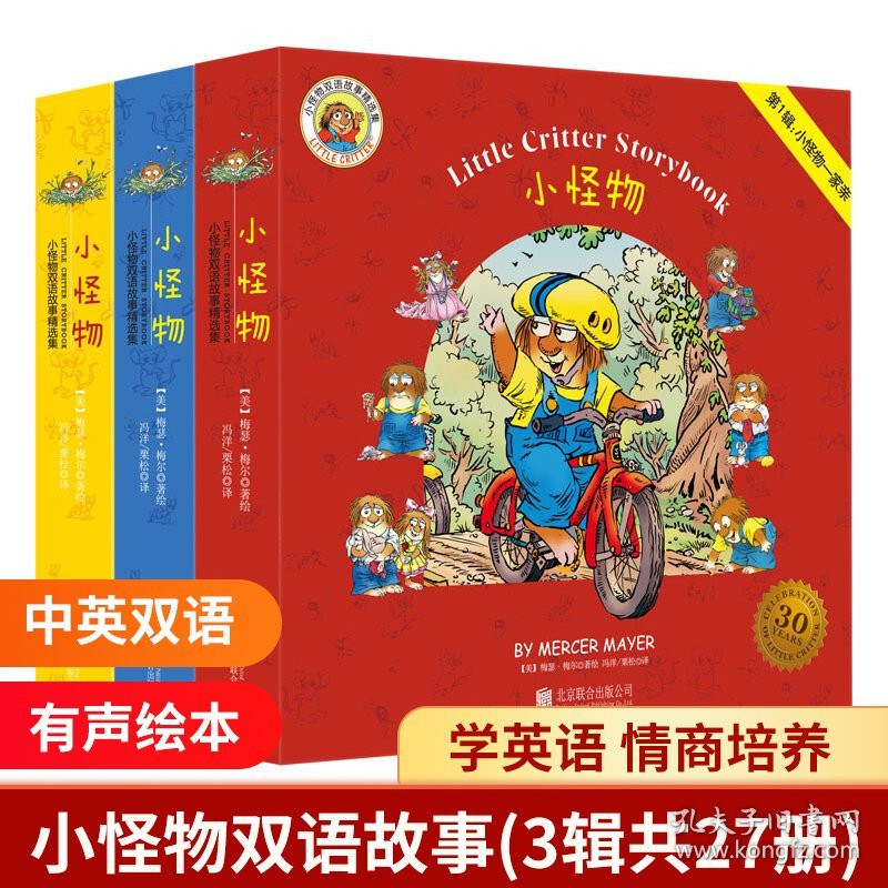 童立方·Little Critter Storybook Collection小怪物双语故事精选集（全3辑27册）