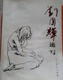 刘国辉速写（正版保证）