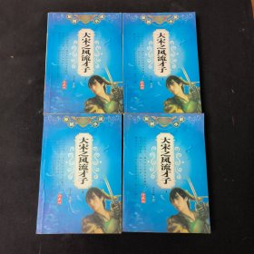 大宋之風(fēng)流才子（全四冊(cè)）