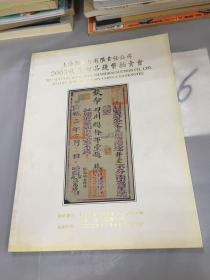 上海拍卖行有限责任公司·2003秋季邮品钱币拍卖公。。