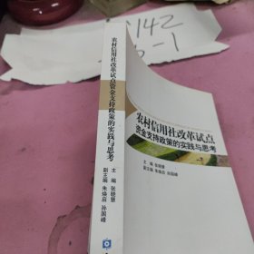 农村 信用社改革试点资金支持政策的实践与思考