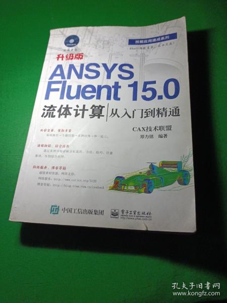 ANSYS Fluent 15.0流体计算从入门到精通