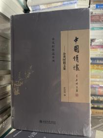 余英时作品系列：学思答问、卮言自纪、师友记往、中国情怀 北京大学出版社