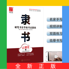 隸書(云課堂硬筆書法等級考試教程)