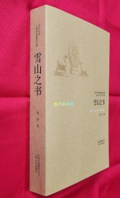 【仅1套】雪山之书（当代中国人类学民族学文库）【全新未阅，原书无塑封，后封面有所压痕】【附赠:《人类的故事》】