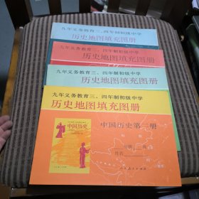 九年义务教育三、四年制初级中学历史地图填充图册中国历史第一~四册(4本合售)