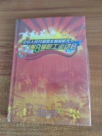 中华人民共和国水利部第八届职工运动会 精装 未开封