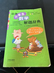 常备小学生数学解题词典（修订版）