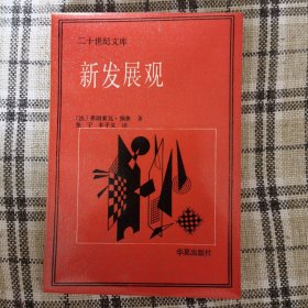 新发展观（二十世纪文库 ）