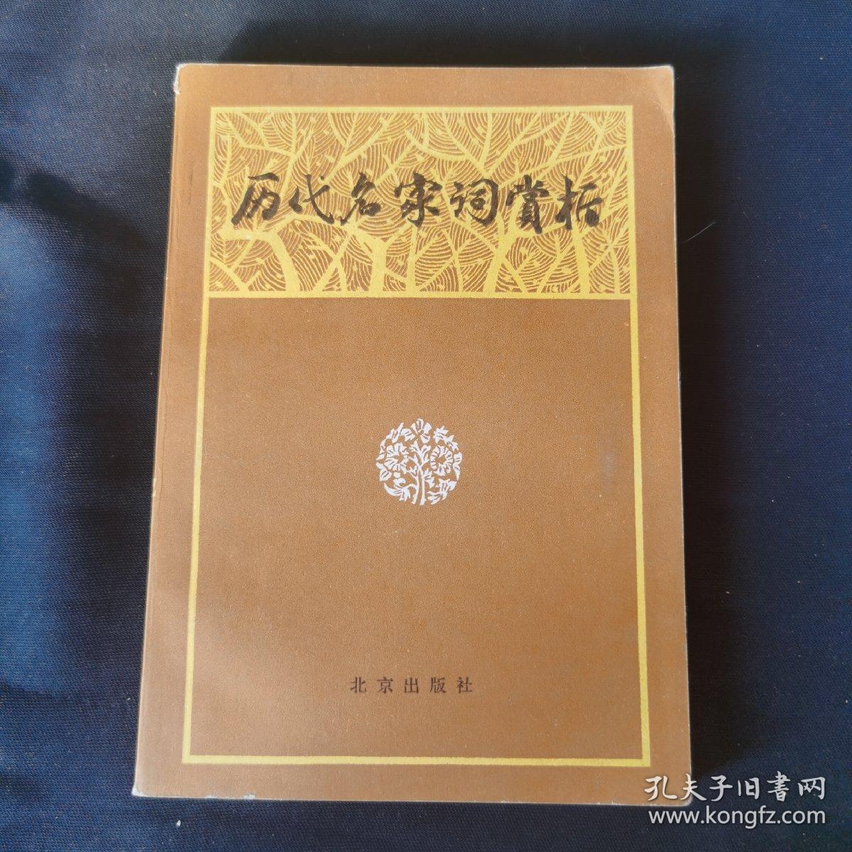 历代名家词赏析