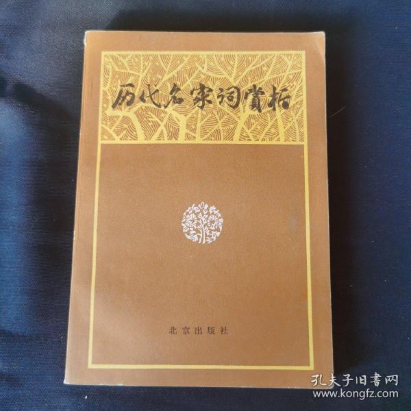 历代名家词赏析
