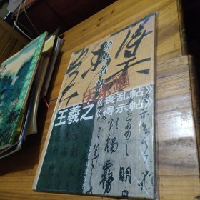 经典名帖大家临—王羲之
