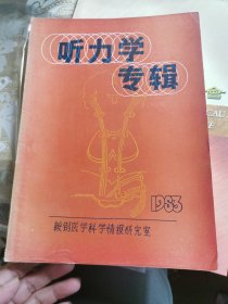 听力学专辑1983年