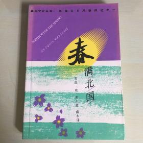 春满北国（美国山川风物四记之一，美国博物学家、自然文学作家笔下的四季随笔，1988年一版一印，印数仅3000，压膜本）