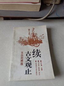 绪古文观止（文白对照版）