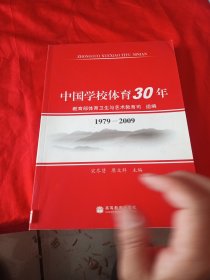 中国学校体育30年1979-2009