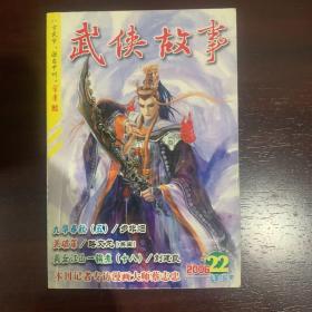 武侠故事2006年第22期  11月号下 总第180期