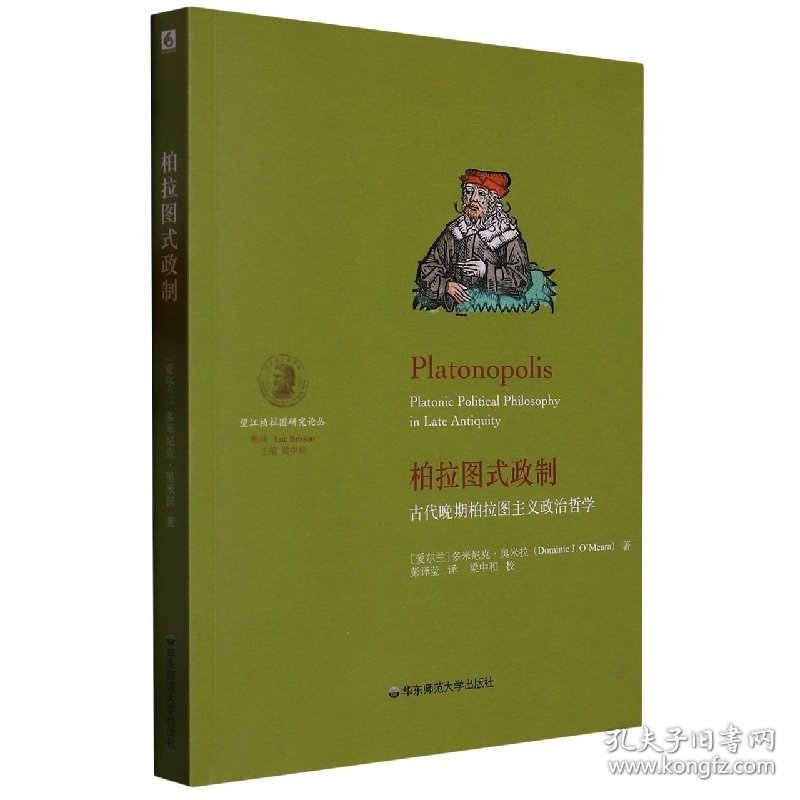 柏拉图式政制：古代晚期柏拉图主义政治哲学
