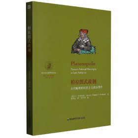 柏拉图式政制:古代晚期柏拉图主义政治哲学