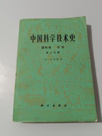 中国科学技术史