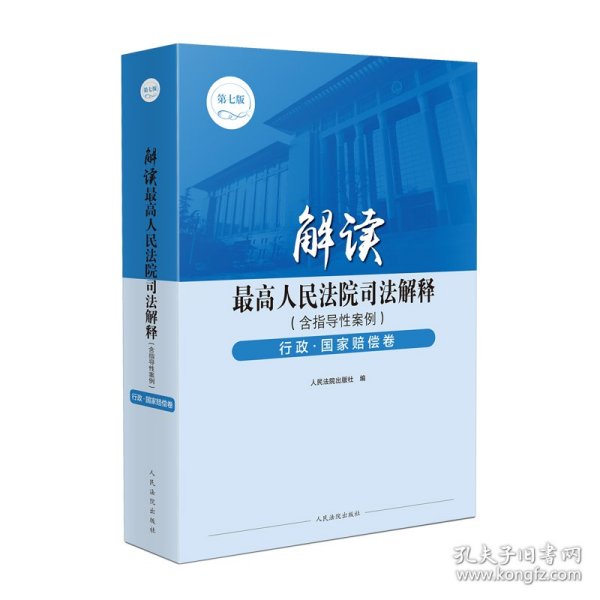 解读最高人民法院司法解释（含指导性案例）行政·国家赔偿卷（第七版）