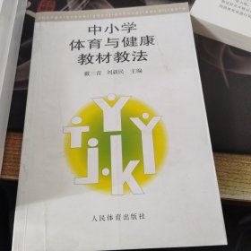 中小学体育与健康教材教法