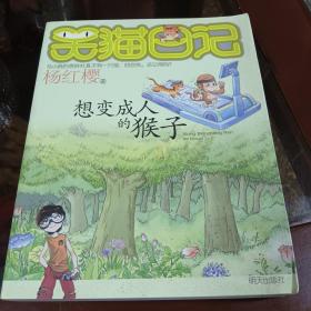 笑猫日记3：想变成人的猴子